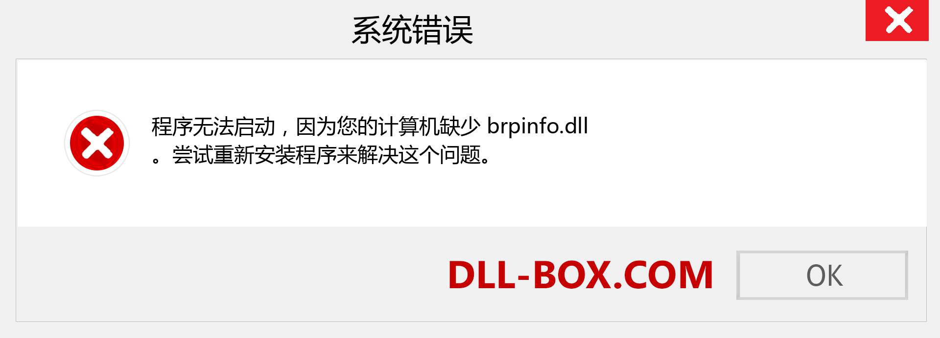 brpinfo.dll 文件丢失？。 适用于 Windows 7、8、10 的下载 - 修复 Windows、照片、图像上的 brpinfo dll 丢失错误